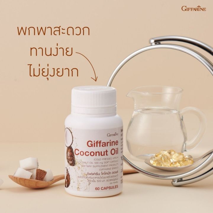 น้ำมันมะพร้าวกิฟฟารีน-โคโคนัท-ออยล์-giffarine-coconut-oil-บรรจุ-60-แคปซูล