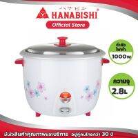 Hanabishi หม้อหุงข้าว อุ่นทิพย์  HAP-280 ความจุ 2.8 ลิตร หม้อหุงข้าวถอดล้างได้  มีการรับประกันสินค้า 1 ปี