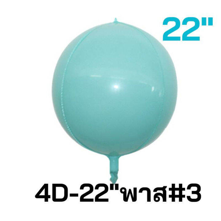 ร้านไทย-22นิ้ว-ลูกโป่งฟอยล์กลม-4d-สีพาสเทล-ลูกโป่งตกแต่งปาร์ตี้-งานวันเกิด-งานเลี้ยงต่างๆ