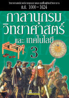 กาลานุกรมวิทยาศาสตร์และเทคโนโลยี เล่ม 3