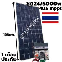 ชุด24v/5000w Pure Sine Wave ชาร์จเจอร์ 40A MPPT พร้อมแผง340w DC 24V To AC 220V (เฉพาะชุดคอนโทรล) มีประกัน