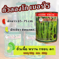 ถั่วลองโก 20g 100g 500g ถั่วเนื้อ หวาน กรอบ ฝักสีเขียว ยาว 65-75 cm