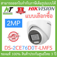 Hikvision กล้องวงจรปิด Dual Light Audio Indoor 2MP รุ่น DS-2CE76D0T-LMFS - แบบเลือกซื้อ BY N.T Computer