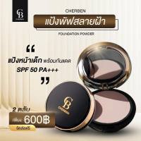 ส่งไวส่งฟรี 1 ชิ้น แป้งพัฟ cherben คุมมันกันแดด หน้าเนียน กันน้ำ