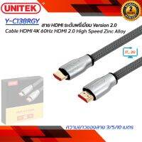 Unitek Cable HDMI 4K 60Hz HDMI2.0 High Speed Zinc Alloy /สายถักอย่างดี /Y-C138RGY/Y-C139RGY/Y-C140RGY/Y-C141RGY