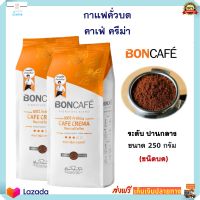 BONCAFE กาแฟ กาแฟสด บอนกาแฟ คาเฟ่ ครีม่า คั่วระดับปานกลาง (ชนิดบด) จำนวน 2 ซอง รสนุ่ม เข้ม หอมกรุ่น กาแฟคั่วบด Cafe Crema Ground 250 g. ส่งฟรี