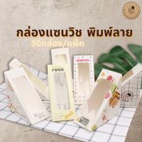 แนะนำ - กล่องใส่แซนวิช (50กล่อง/แพ็ค) พิมพ์ลาย กล่องแซนด์วิช กล่องคราฟท์ แซนวิช กระดาษห่อแซนวิช Sandwich Box (SB)