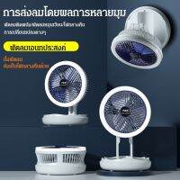 【Top sale】พัดลมมินิ LED แบบพับได้ ความสว่าง 3 ระดับ ติดผนัง พับเก็บได้ พกพา พัดลมขนาดเล็ก พอร์ตชาร์จ USB พัดลมชาร์จ เหมาะสำหรับโฮมออฟฟิศ หอพักนักเรียน สบายและเย็นสบาย