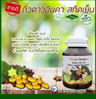 Sanya Daoinica น้ำมันถั่วดาวอินคาสกัดเย็น 100% (ุ60แคปซูล) สุดยอดพืชมหัศจรรย์บำรุงร่างกาย