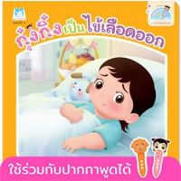 หนังสือเด็ก กุ๋งกิ๋งเป็นไข้เลือดออก ชุด สร้างเสริมสุขอนามัย 2 ภาษา ไทย-อังกฤษ ใช้ร่วมกับ Reading Pen