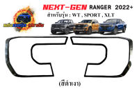 FORD RANGER NEXT GEN 2022+ ชุุดครอบ รุ่น WILDTRAK / SPORT สีดำเงา