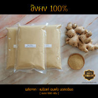 ขิงผง 100% - ผลิตจากแม่ขิงแก่อบแห้ง บดละเอียด (ขนาด 500 กรัม)