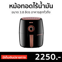 ?ขายดี? หม้อทอดไร้น้ำมัน Smarthome ขนาด 3.8 ลิตร อาหารสุกทั่วถึง MV-1305 - หม้อทอด หม้อทอดไร้มัน หม้อทอดไฟฟ้า หม้อทอดเฟรนฟราย หม้อทอดไม่ใช้น้ำมัน เครื่องทอดไร้น้ำมัน หม้อทอดเพื่อสุขภาพ air fryer air fry