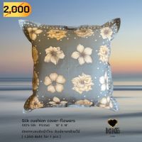 ปลอกหมอนอิงผ้าไหม พิมพ์ลายดอกไม้น้ำตาล Silk cushion cover-brown flower 100% silk printed  18" x 18"- จิม ทอมป์สัน - Jim Thompson