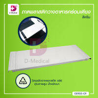 ถาดพลาสติกวางอาหารคร่อมเตียง ยืดปรับขนาดความกว้างได้ ถาดวางอาหาร / Bcosmo Dmedical