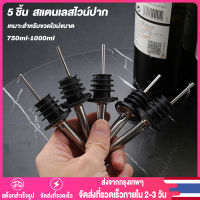 【Thai พร้อมส่ง】5 ชิ้น จุกรินเหล้า จุกเทน้ำเชื่อม จุกเทไวน์ จุกสแตนเลส จุกไซรัป บาร์เทนเดอร์