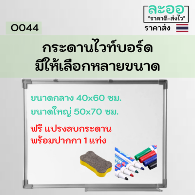 O044-01 กระดานไวท์บอร์ด+พร้อมแปรงลบกระดาน+ปากกาไวท์บอร์ด 1แท่ง มีตะขอแขวนด้านหลัง มีให้เลือกหลายขนาด