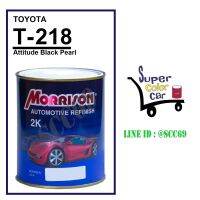 (T-218) สีพ่นรถยนต์ มอร์ริสัน Morrison 2K - Attitude Blak Pearl 218 - Toyota - ขนาดบรรจุ 1 ลิตร