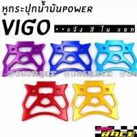 365RACE  หูกระปุกน้ำมันPOWER  ตรงรุ่น " VIGO "    **  มีให้เลือก 5 สี  **