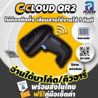 CLOUD-D QR2 /QRX6 ไร้สายBarcode scannerเครื่องอ่านบาร์โค้ดและ QR Codeได้ สแกนไว รองรับแรงกระแทก +สายยาว1.3Mประกัน 6เดือน