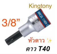 Kingtony Torx T40, ลูกบล็อกเดือยโผล่ท็อค T40 รู3/8” ลูกบล็อกหัวดาว T40, ลูกบล็อก T40