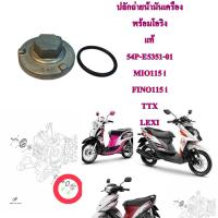 ปลั๊กถ่ายน้ำมันเครื่อง แท้ +โอริงแท้ MIO115i ,FINO115i ,TTX , MIO-125 i, LEXI-125     54P-E5351-01  YAMAHA