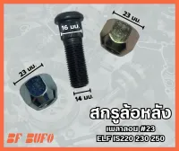 สกรูล้อหลัง เพลาลอย #23  BUFO : อีซูซุ Isuzu (Elf 220/ 230/ 250) 4 ล้อ