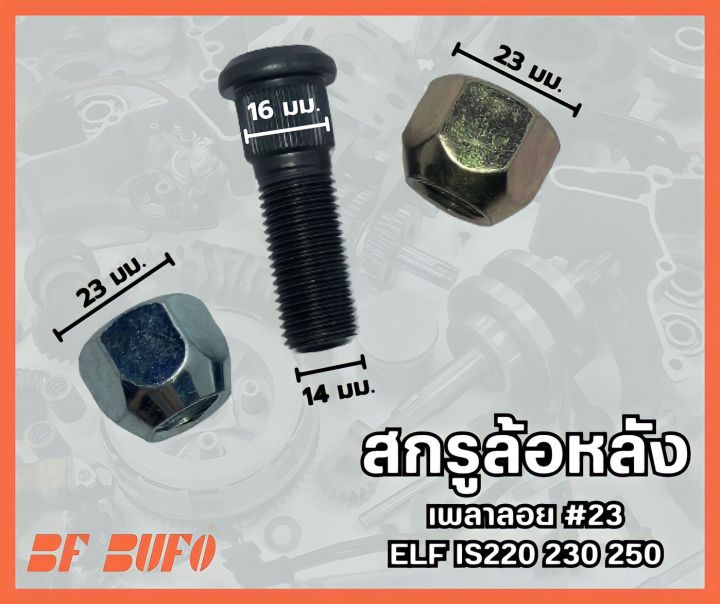 สกรูล้อหลัง-เพลาลอย-23-bufo-อีซูซุ-isuzu-elf-220-230-250-4-ล้อ