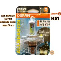 ( โปรสุดคุ้ม... ) หลอดไฟหน้า (แบบ 3 ขา) OSRAM (แสงอมรุ้ง-อมส้ม) ALL SEASON SUPER /สำหรับรถมอเตอร์ไซด์รุ่นใหม่ๆ / HS1 (12 V. / 35 Watt) สุดคุ้ม หลอด ไฟ หน้า รถยนต์ ไฟ หรี่ รถยนต์ ไฟ โปรเจคเตอร์ รถยนต์ ไฟ led รถยนต์