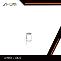 JJGLASS - (AMORN) ขวดแก้ว 2 ออนซ์ - ขวดแก้ว ทรงกลม เนื้อใส พร้อมฝาอลูมิเนียม ขนาด 57 มล. (2 ออนซ์)