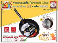 Zebra กระทะนอนสติ๊ก Platinum Chef 26 ซม. IH ทรงลึก (Marble) ตราหัวม้าลาย