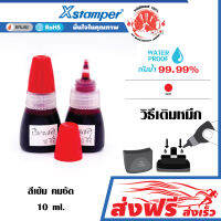 หมึกเติมตรายาง หมึกในตัว ชุด 2 ชิ้น (สีแดง) Xstamper ขนาด 10 มล. สีเข้ม คมชัด กันน้ำ