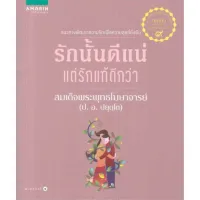 Amarinbooks หนังสือ รักนั้นดีแน่ แต่รักแท้ดีกว่า