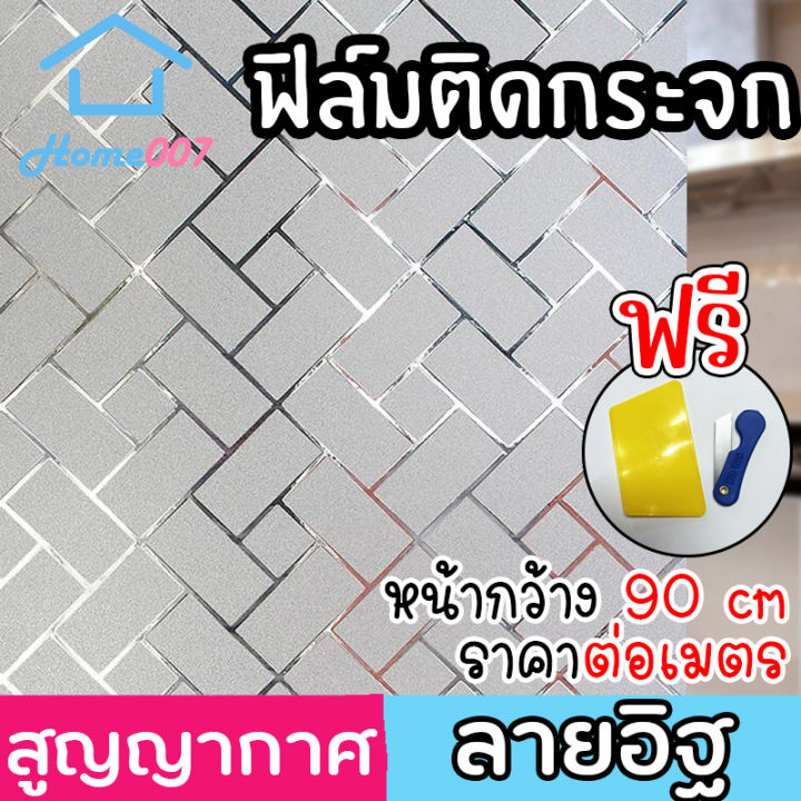 home007-ฟิล์มติดกระจก-ฟิล์มติดกระจกบ้าน-ลายอิฐ-หน้ากว้าง-90cm-ราคาต่อเมตร-สูญญากาศ-ฟิล์มติดกระจกสูญญากาศ-ฟิล์มฝ้าติดกระจก-window-film