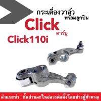 กระเดื่องวาล์ว แบบลูกปืน สำหรับHonda Click110i/ Clickคาร์บู/ Scoopyi ฮอนด้าคลิ๊ก, คลิ๊ก, คลิ๊ก110ไอ, คลิ๊กคาบู, สกูปปี้ไอ (ราคาต่อคู่) พร้อมจัดส่ง