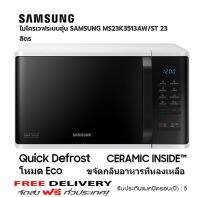 SAMSUNG ไมโครเวฟ (800 วัตต์, 23 ลิตร) รุ่น MS23K3513AW/ST ส่งฟรี ประกันอะไหร่ 5 ปี