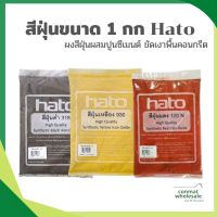 สีฝุ่นขนาด 1 กก. Hato สำหรับงานปูน ซีเมนต์