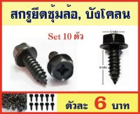 1pcs น็อตยึดซุ้มล้อ บังโคลน รถยนต์ รถกระบะ ไซส์ M6*19mm จำนวน 10 ตัว สกรูยึดซุ้มล้อ หัวสี่แฉก น็อตสกรู เกลียวปล่อย