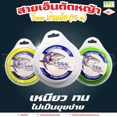 สายเอ็นตัดหญ้า 3 มิล เหลี่ยม/กลม (15เมตร) ฉลาม TTK สายเอ็น สายเอ็นตัดหญ้า