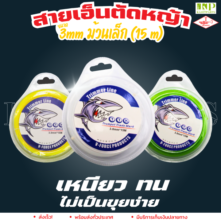 สายเอ็นตัดหญ้า-3-มิล-เหลี่ยม-กลม-15เมตร-ฉลาม-ttk-สายเอ็น-สายเอ็นตัดหญ้า