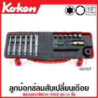 Koken # 14210T บ๊อกซ์ลมสับเปลี่ยนเดือย พร้อมดอกไขควง ท๊อกซ์ ชุด 14 ชิ้น ในกล่องเหล็ก (Bits Set) ชุดบ๊อก ชุดบ็อก ชุดบ๊อกซ์ ชุดบ๊อค ชุดบล็อก