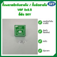 กิ๊บพลาสติกจับสายไฟ / กิ๊บรัดสายไฟ VAF 2x2.5 ยี่ห้อ SKY