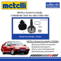 METELLI หัวเพลา/ยางกันฝุ่น ตัวนอก CITROEN BX 1.9GTi 16v ABS ปี 1985-1987 จำนวน 1 ชุด