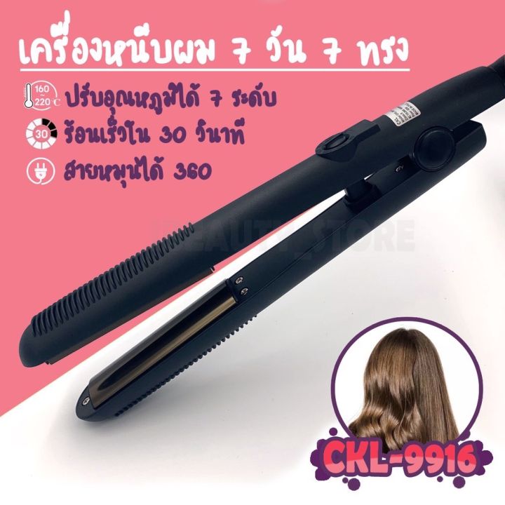 ftee78-รุ่นที่ช่างร้านทำผมนิยมใช้-ckl-9916d-สุดคุ้ม-7วัน7ทรง-ftee78-เครื่องหนีบผม-ที่หนีบผม-เครื่องม้วนผม-ที่ม้วนผม-แกนม้วนผม-ลอนมาม่า-มินิ-หนี