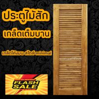 minimal house ประตูไม้สัก เกล็ดเต็มบาน เลือกขนาดได้ ประตูห้องนอน ประตูบ้าน ประตูไม้ ประตูห้องน้ำ ประตู ประตูราคาถูก