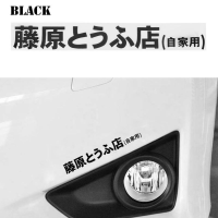 สติกเกอร์รถ jdm เริ่มต้น D ดริฟท์ญี่ปุ่นคันจิอัตโนมัติแฟชั่นสไตล์เย็นสติ๊กเกอร์ตกแต่ง