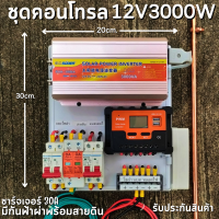 ชุดพลังงานแสงอาทิตย์ ชุดนอนนา ชุดคอนโทรล 12V 3000W โซล่าชาร์จเจอร์ 30A มีกันฟ้าผ่าพร้อมสายดิน แถมฟรีแท่งกราวด์ รับประกันสินค้า สินค้าพร้อมส่ง