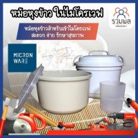 MICRONWARE หม้อหุงข้าว ในไมโครเวฟ หม้อหุงข้าวสำหรับเข้าไมโครเวฟ สะดวก ง่าย รักษาสุขภาพ