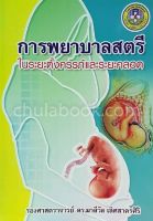 Chulabook(ศูนย์หนังสือจุฬาฯ)|c111|9786163940353|การพยาบาลสตรีในระยะตั้งครรภ์และระยะคลอด