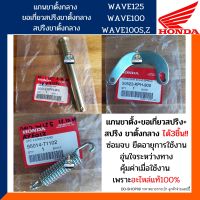 แกนขาตั้งกลาง วงเดือน สปริงขาตั้งคู่ ยกเซ็ต3ชิ้น เวฟ125อาร์ เอส ไอไฟเลี้ยวบังลม ดรีม125 (อะไหล่แท้100%) WAVE100/100Z/125 รหัส 50512-KPH-900//50523-KPH-900//95014-71102